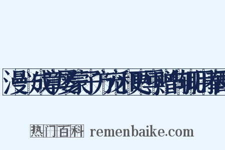 漫兴成章屡蒙子方宠和更辱赠句辄用奉酬是什么意思的图片